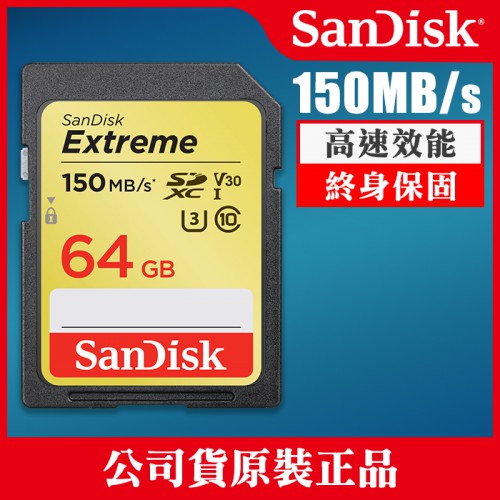 【補貨中11204】群光公司貨 64GB 終身保固 150MB/s SanDisk Extreme SD SDXC 記憶卡 屮Z1